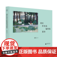 我在所有的秘密里爱你 9787559871008 广西师范大学出版社 蓝蓝 著 2024-08