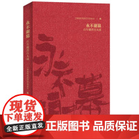 永不谢幕 9787208190115 上海人民出版社 上海谢晋电影艺术基金会 编 2024-08