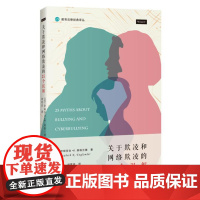 关于欺凌和网络欺凌的25个误解 9787208190191 上海人民出版社 [美] 伊丽莎白·K.英格兰德 著 2024