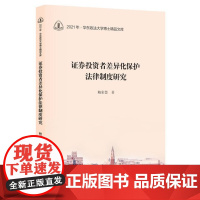 证券投资者差异化保护法律制度研究 9787208188037 上海人民出版社 鲍彩慧 著 2024-07