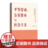 平等劳动、公有资本与社会主义 9787543235717 格致出版社 荣兆梓 著 2024-08