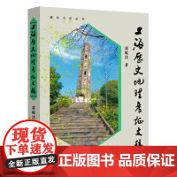 上海历史地理考证文稿 9787547619766 上海远东出版社 周敏法 著 2024-08