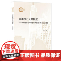 资本权力及其限度 9787208188846 上海人民出版社 谢亚洲 著 2024-07