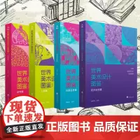 世界美术设计图鉴(全4册)全景再现世界各地各时期有代表性的图案装饰艺术 蔚为大观的中外美术设计图案 9787511747