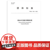 职业中文能力等级标准 9787561964194 北京语言大学出版社 中外语言交流合作中心 2024-01