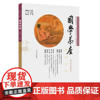 国学茶座(第36辑)普及国学知识,发表国学新见,培育国学新人 9787209141055 山东人民出版社 杜泽逊 202