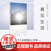 真实生活 9787559872920 北贝 广西师范大学出版社 亚当 扎加耶夫斯基 著 李以亮 译 2024-10