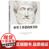亚里士多德的图书馆 9787519905330 研究出版社 康斯坦蒂诺斯 斯塔伊克斯 2019-04