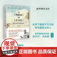 从《理想国》到《正义论》:西方哲学经典领读 精装 9787516669020 新华出版社 奈杰尔 沃伯顿 2024-09
