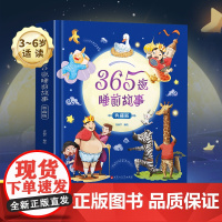 [团爸]365夜睡前故事精装典藏版 儿童绘本宝宝睡前故事书023到6岁以上婴儿撕不烂一岁大中小班认知幼儿早教启蒙阅读物童