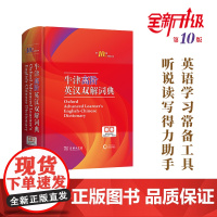 牛津高阶英汉双解词典(第10版) [英]A.S.霍恩比 编 于海江 赵翠莲 等译 商务印书馆