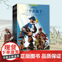 漫画世界名著 三个火枪手(全4册) 适合小学生初中生看的课外书 三四五六七年级上册下册课外阅读6年级学生漫画书适合小学生