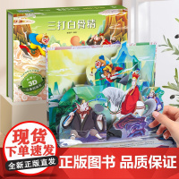 三打白骨精-全套8册西游记3d立体剧场书