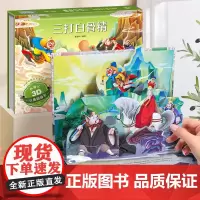 三打白骨精-全套8册西游记3d立体剧场书