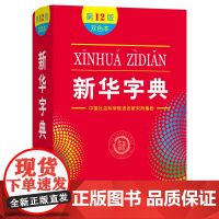 新华字典(第12版)双色本(平装)中国社会科学院语言研究所编修 商务印书馆