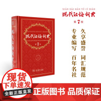 商务印书馆正版 现代汉语词典 第7版 中小学工具书 新版现代汉语词典 第七版