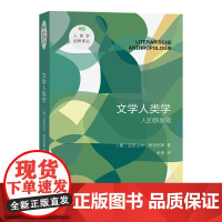 5月新书 文学人类学:人的新发现 人类学视野译丛 [德]亚历山大·柯舍尼那 著 余杨 译 商务印书馆