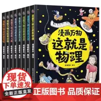 漫画万物全8册这就是物理化学儿童百科全书漫画7-12岁三四五六年级小学生儿童物理启蒙科普百科全书化学恐龙书