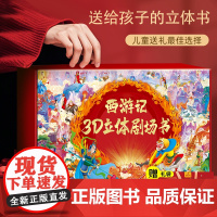 西游记3d立体书8册精装礼盒版 3到6到10岁原著幼儿玩具宝宝儿童绘本 西游记必读小学生版漫画书连环画故事书 适合小学生
