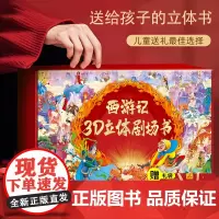 西游记3d立体书8册精装礼盒版 3到6到10岁原著幼儿玩具宝宝儿童绘本 西游记必读小学生版漫画书连环画故事书 适合小学生