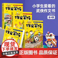 作文笑传全套4册何捷老师的作文书教你写同步作文大全三四五六年级9-10-12岁课外阅读书籍书目小学教材小学生写作技巧素材