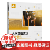 大学英语实训进阶教程4 田颖 复旦大学出版社