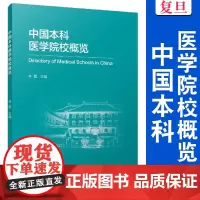 中国本科医学院校概览 林雷 医学院 介绍 复旦大学出版社