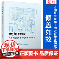 倾盖如故:人物研究视角下的近世东亚海域史 王鑫磊 复旦大学出版社 东亚历史-分析