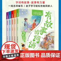 有故事的词语(全五册)注音版 中国传统文化故事书 小学一二三四年级课外阅读 6-9岁汉字成语故事 传统文化36问历史典故