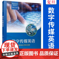 数字传媒英语 李春兰 复旦大学出版社 数字传媒 英语教材