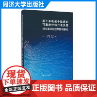 基于手机信令数据的可靠度评估方法及其对交通应用效果影响研究 杨飞 同济大学出版社