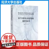 仿生建筑表皮热湿调控技术 庄智 同济大学出版社