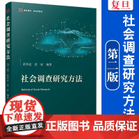社会调查研究方法(第二版) 范伟达,范冰 复旦大学出版社 社会调查2 调查方法