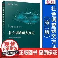 社会调查研究方法(第二版) 范伟达,范冰 复旦大学出版社 社会调查2 调查方法