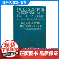 科技德语教程:科技与国家工业化概论 周旺旺 同济大学出版社