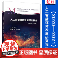 人工智能媒体发展研究报告(2020—2021)严三九 复旦大学出版社 人工智能 媒体