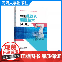 典型机器人编程技术(ABB)(本科层次职业教育装备制造大类系列教材)梁法辉 同济大学出版社