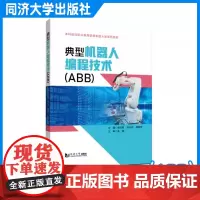 典型机器人编程技术(ABB)(本科层次职业教育装备制造大类系列教材)梁法辉 同济大学出版社
