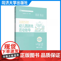 幼儿园游戏活动指导(高等职业教育学前教育新业态系列教材)覃露 同济大学出版社
