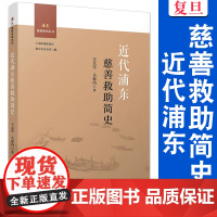 近代浦东慈善救助简史 王大学 关春巧 复旦大学出版社 救助简史 浦东 地情系列