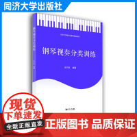 钢琴视奏分类训练 节奏 调性 伴奏织体 复调 综合弹唱 同济大学出版社