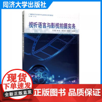 视听语言与影视拍摄实务(广播影视节目制作专业新形态系列教材)李灿 同济大学出版社