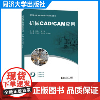 机械CAD/CAM应用(高等职业教育智能制造系列新形态教材)冯金广 同济大学出版社