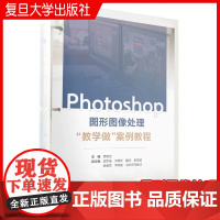 Photoshop图形图像处理“教学做”案例教程 龚花兰 复旦大学出版社 图像处理 案例教材