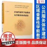 区域普惠性学前教育公共服务体系建设 刘海 复旦大学出版社 学前教育 体系建设