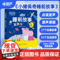 小猪佩奇会讲故事的睡前故事发声书 手指点读有声儿童绘本0到3到6岁幼儿阅读启蒙宝宝认知幼儿园撕不烂宝宝的第一本触摸书婴儿