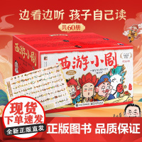 青葫芦 全套60册西游记儿童绘本中国四大名著西游小剧水浒传连环画儿童版漫画书适合小学生看的老师阅读4岁5岁儿童绘本3到6