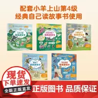 [新书上市]小羊上山儿童汉语分级读物第4级·经典自己读贴纸游戏书适合3-8岁儿童幼儿思维逻辑训练全脑开发益智专注力早教启