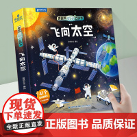 飞向太空立体书 青葫芦奇妙儿童3d立体翻翻宇宙航空天书籍4-6-8-10岁恐龙昆虫科普百科全书小学生幼儿园绘本故事一二三