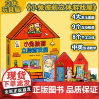 小兔彼莉立体游戏屋宝宝0-3-6岁过家家早教益智玩具书经典儿童读物3d立体机关找不同比利彼得兔故事房子绘本幼儿玩具书童话